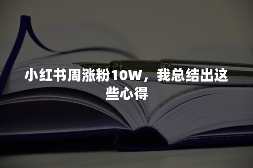 小红书周涨粉10W，我总结出这些心得