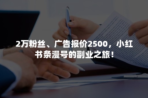 2万粉丝、广告报价2500，小红书条漫号的副业之旅！