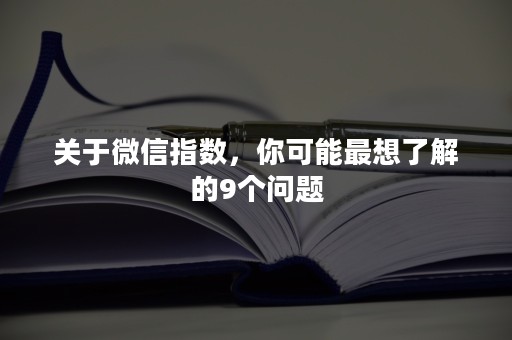 关于微信指数，你可能最想了解的9个问题