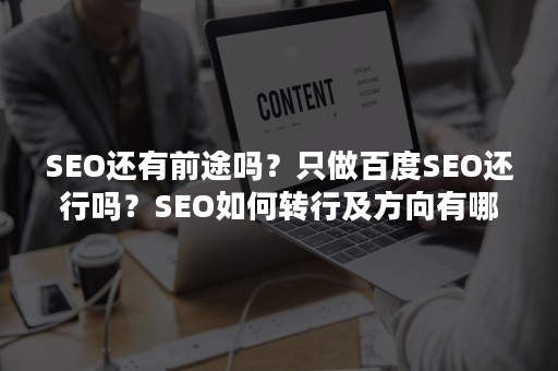 SEO还有前途吗？只做百度SEO还行吗？SEO如何转行及方向有哪些？