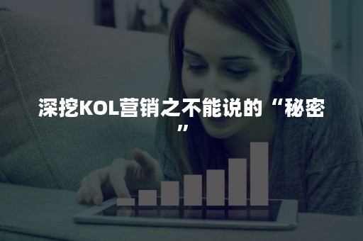 深挖KOL营销之不能说的“秘密”