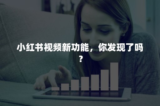 小红书视频新功能，你发现了吗？