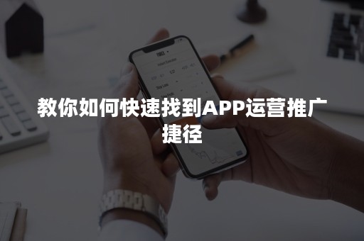 教你如何快速找到APP运营推广捷径