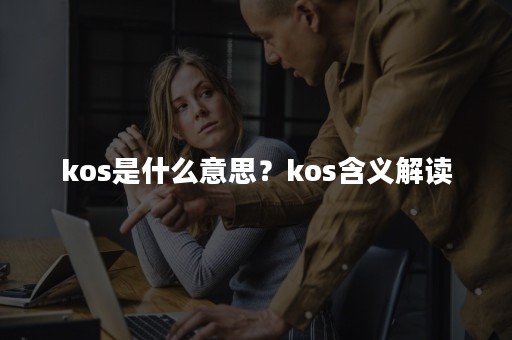 kos是什么意思？kos含义解读