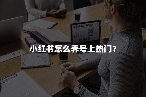 小红书怎么养号上热门？