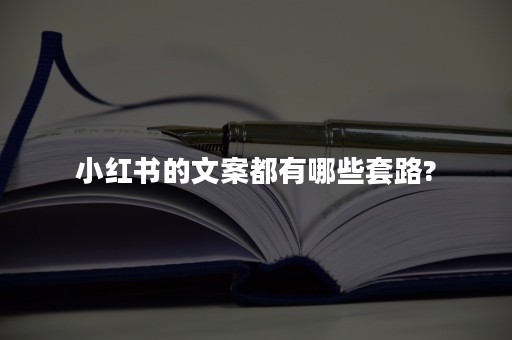 小红书的文案都有哪些套路?