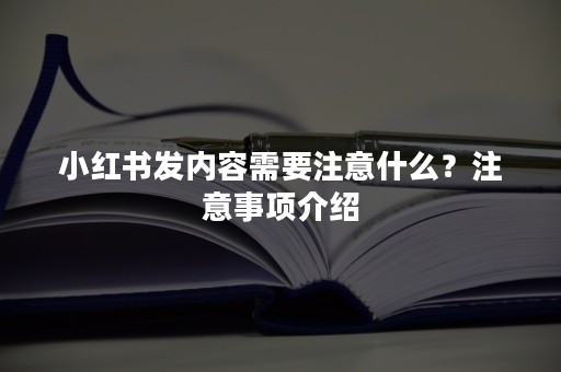 小红书发内容需要注意什么？注意事项介绍