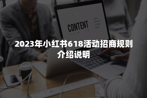 2023年小红书618活动招商规则介绍说明