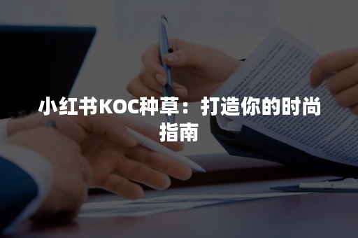 小红书KOC种草：打造你的时尚指南