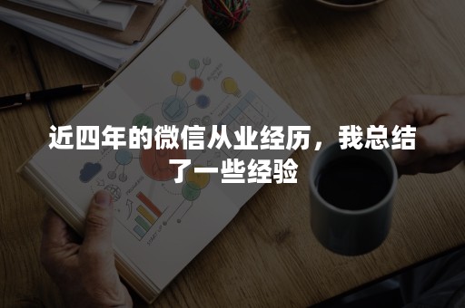 近四年的微信从业经历，我总结了一些经验