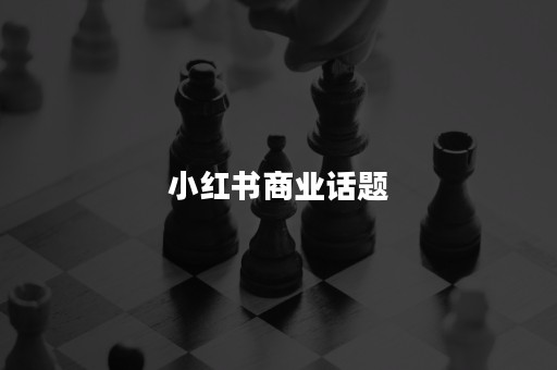 小红书商业话题