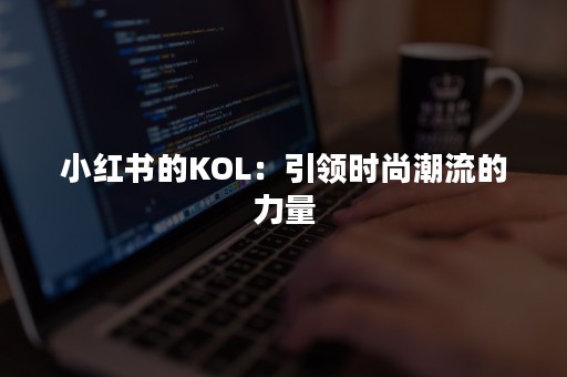 小红书的KOL：引领时尚潮流的力量