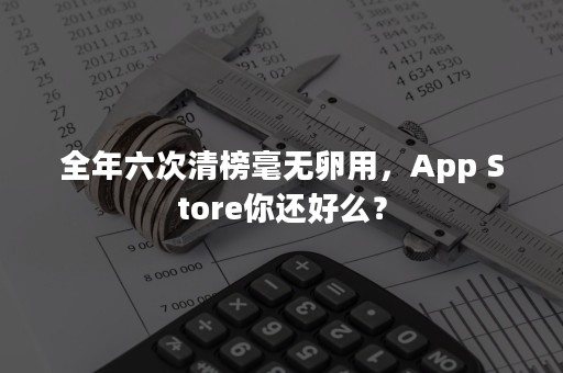 全年六次清榜毫无卵用，App Store你还好么？