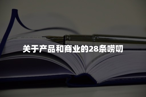 关于产品和商业的28条唠叨