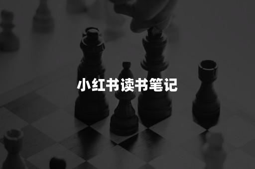 小红书读书笔记