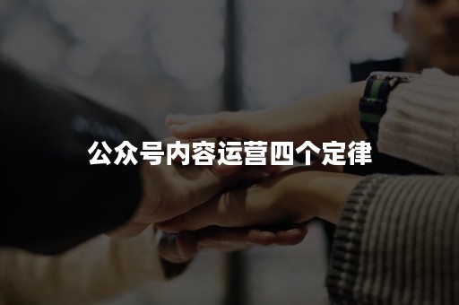 公众号内容运营四个定律
