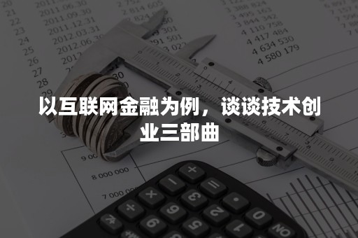 以互联网金融为例，谈谈技术创业三部曲