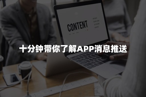 十分钟带你了解APP消息推送