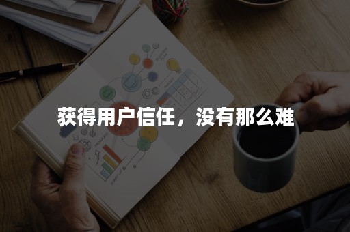 获得用户信任，没有那么难