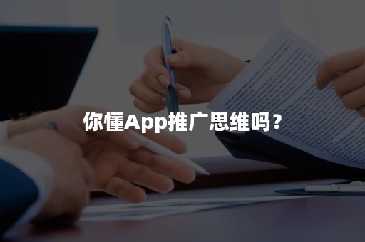 你懂App推广思维吗？