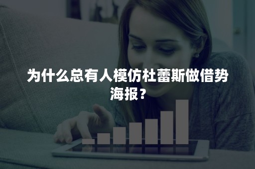 为什么总有人模仿杜蕾斯做借势海报？