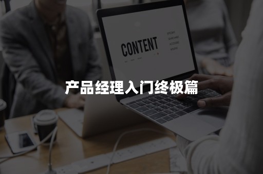 产品经理入门终极篇