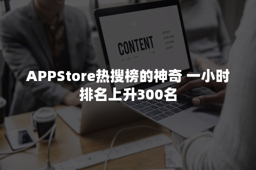 APPStore热搜榜的神奇 一小时排名上升300名