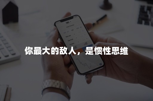 你最大的敌人，是惯性思维