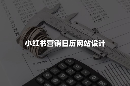 小红书营销日历网站设计
