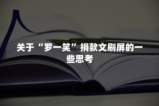 关于“罗一笑”捐款文刷屏的一些思考