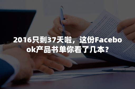 2016只剩37天啦，这份Facebook产品书单你看了几本？