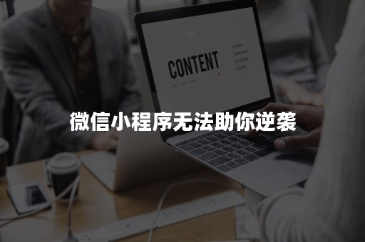 微信小程序无法助你逆袭