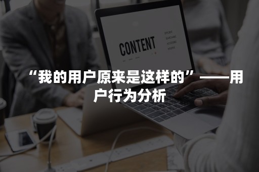 “我的用户原来是这样的”——用户行为分析