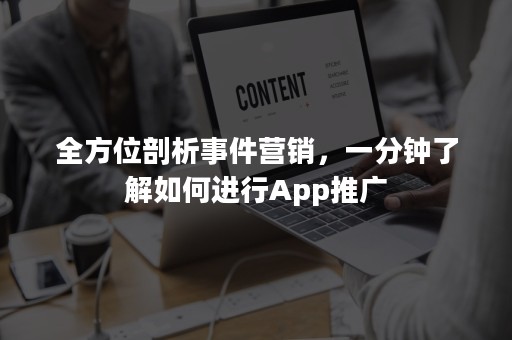 全方位剖析事件营销，一分钟了解如何进行App推广