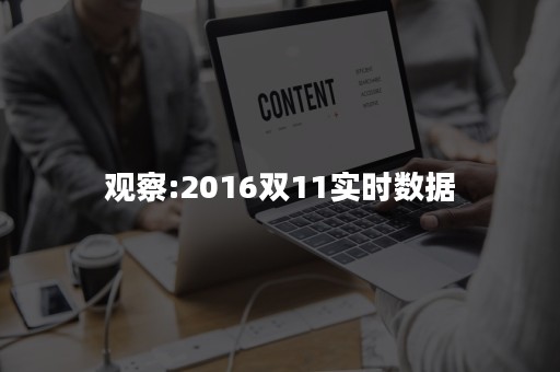 观察:2016双11实时数据