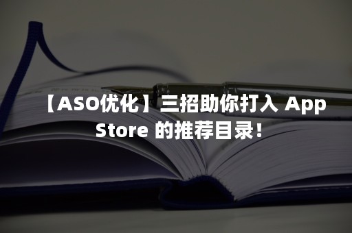 【ASO优化】三招助你打入 App Store 的推荐目录！