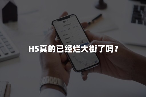 H5真的已经烂大街了吗？