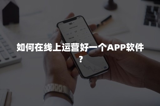 如何在线上运营好一个APP软件？