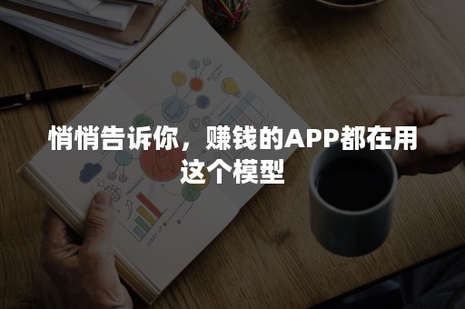 悄悄告诉你，赚钱的APP都在用这个模型