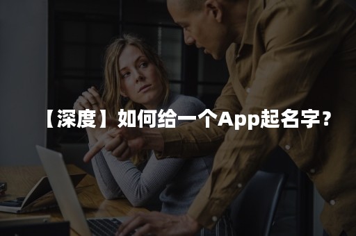 【深度】如何给一个App起名字？