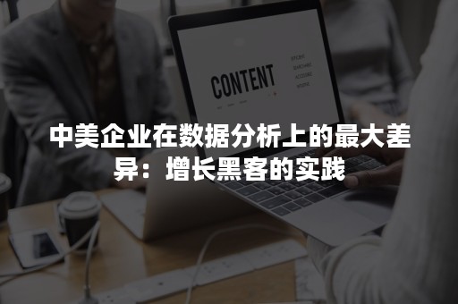中美企业在数据分析上的最大差异：增长黑客的实践
