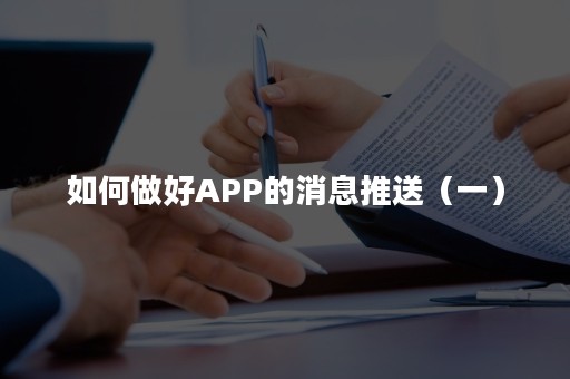 如何做好APP的消息推送（一）