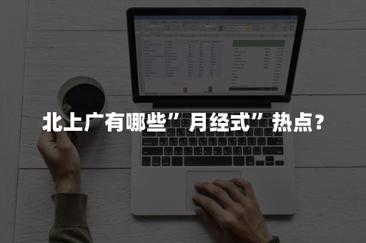 北上广有哪些”月经式”热点？