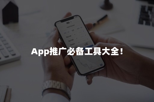 App推广必备工具大全！