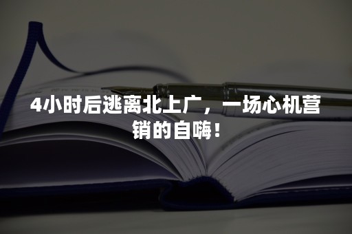 4小时后逃离北上广，一场心机营销的自嗨！