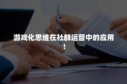 游戏化思维在社群运营中的应用！