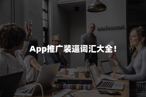 App推广装逼词汇大全！