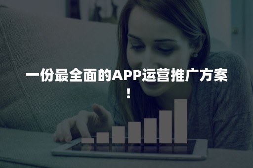 一份最全面的APP运营推广方案！