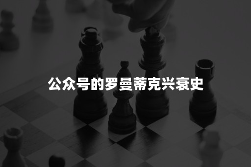 公众号的罗曼蒂克兴衰史