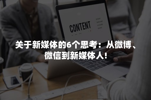 关于新媒体的6个思考：从微博、微信到新媒体人!